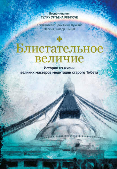 Блистательное величие. Истории из жизни великих мастеров медитации старого Тибета - Тулку Ургьен Ринпоче - Слушать Любимую Книгу + Без Рекламы 📲 Slushat-Knigi.Com