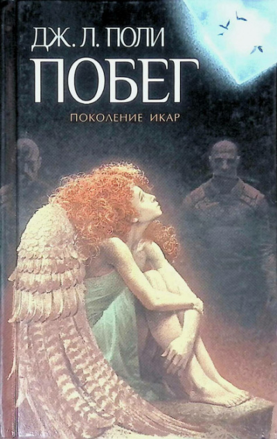 Побег - Джессика Поли - Слушать Любимую Книгу + Без Рекламы 📲 Slushat-Knigi.Com