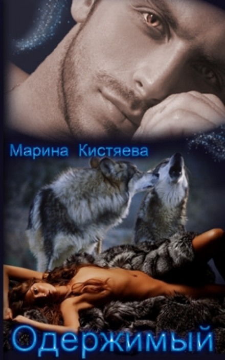 Одержимый - Марина Кистяева - Слушать Любимую Книгу + Без Рекламы 📲 Slushat-Knigi.Com