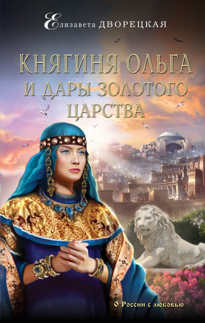 Княгиня Ольга и дары Золотого царства - Елизавета Дворецкая - Слушать Любимую Книгу + Без Рекламы 📲 Slushat-Knigi.Com