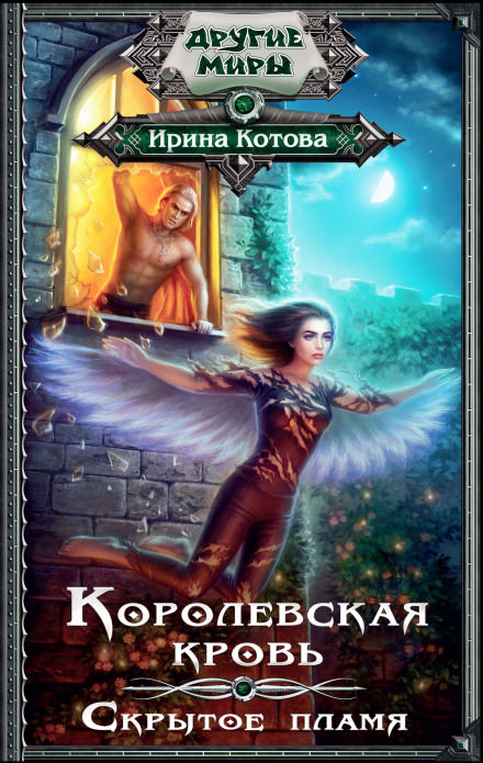 Скрытое пламя - Ирина Котова - Слушать Любимую Книгу + Без Рекламы 📲 Slushat-Knigi.Com