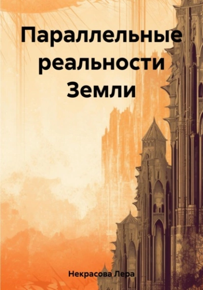 Параллельные реальности Земли - Лера Некрасова - Слушать Любимую Книгу + Без Рекламы 📲 Slushat-Knigi.Com
