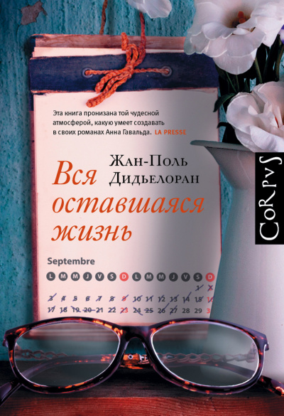 Вся оставшаяся жизнь - Жан-Поль Дидьелоран - Слушать Любимую Книгу + Без Рекламы 📲 Slushat-Knigi.Com