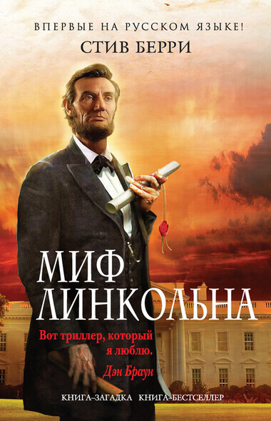 Миф Линкольна - Стив Берри - Слушать Любимую Книгу + Без Рекламы 📲 Slushat-Knigi.Com