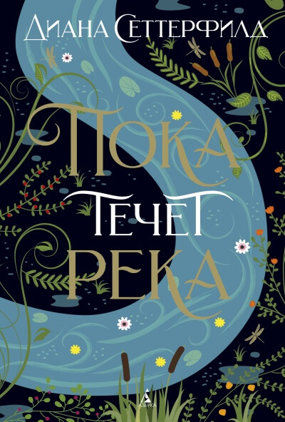 Пока течет река - Диана Сеттерфилд - Слушать Любимую Книгу + Без Рекламы 📲 Slushat-Knigi.Com