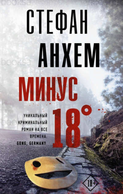 Минус 18° - Стефан Анхем - Слушать Любимую Книгу + Без Рекламы 📲 Slushat-Knigi.Com