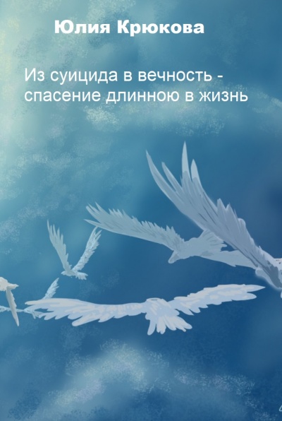 Из суицида в вечность - спасение длинною в жизнь - Юлия Крюкова - Слушать Любимую Книгу + Без Рекламы 📲 Slushat-Knigi.Com