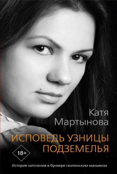 Исповедь узницы подземелья. История заточения в бункере скопинским маньяком - Екатерина Мартынова - Слушать Любимую Книгу + Без Рекламы 📲 Slushat-Knigi.Com