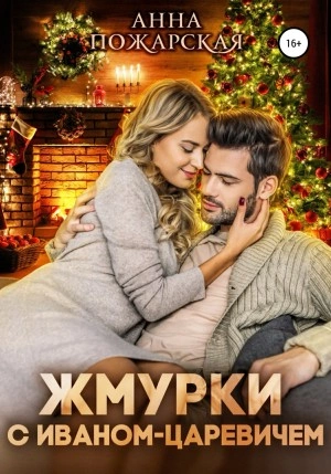 Жмурки с Иваном-царевичем - Анна Пожарская - Слушать Любимую Книгу + Без Рекламы 📲 Slushat-Knigi.Com