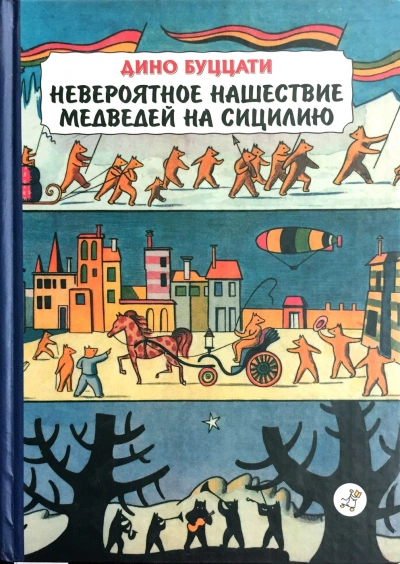 Невероятное нашествие медведей на Сицилию - Дино Буццати - Слушать Любимую Книгу + Без Рекламы 📲 Slushat-Knigi.Com