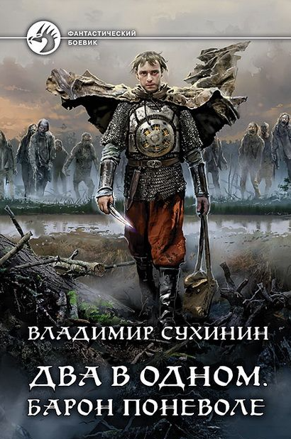 Два в одном. Барон поневоле - Владимир Сухинин (4) - Слушать Любимую Книгу + Без Рекламы 📲 Slushat-Knigi.Com