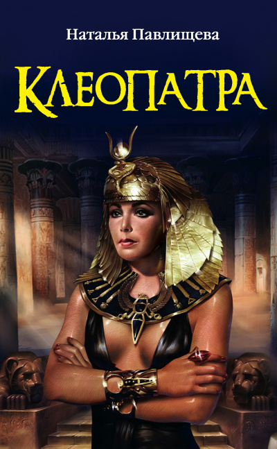 Клеопатра - Наталья Павлищева - Слушать Любимую Книгу + Без Рекламы 📲 Slushat-Knigi.Com