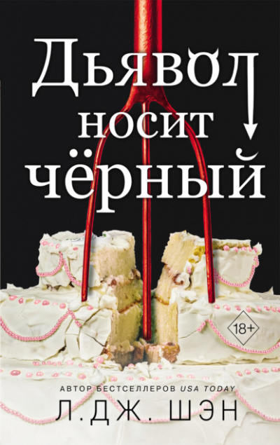 Дьявол носит чёрный - Л.Дж. Шэн - Слушать Любимую Книгу + Без Рекламы 📲 Slushat-Knigi.Com