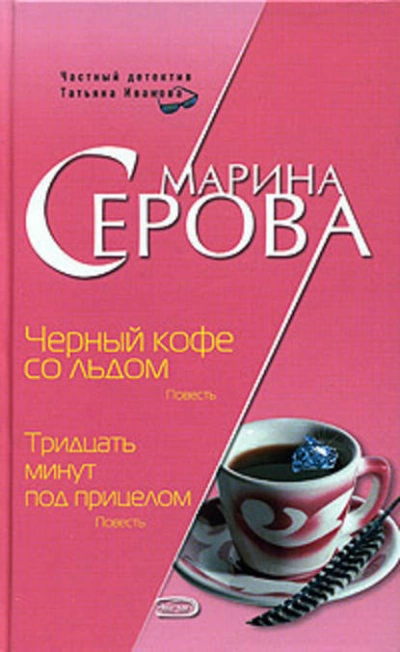 Черный кофе со льдом - Марина Серова - Слушать Любимую Книгу + Без Рекламы 📲 Slushat-Knigi.Com