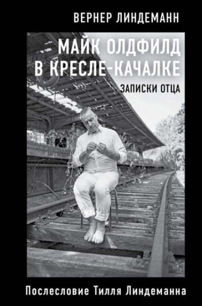 Майк Олдфилд в кресле-качалке. Записки отца - Вернер Линдеманн - Слушать Любимую Книгу + Без Рекламы 📲 Slushat-Knigi.Com