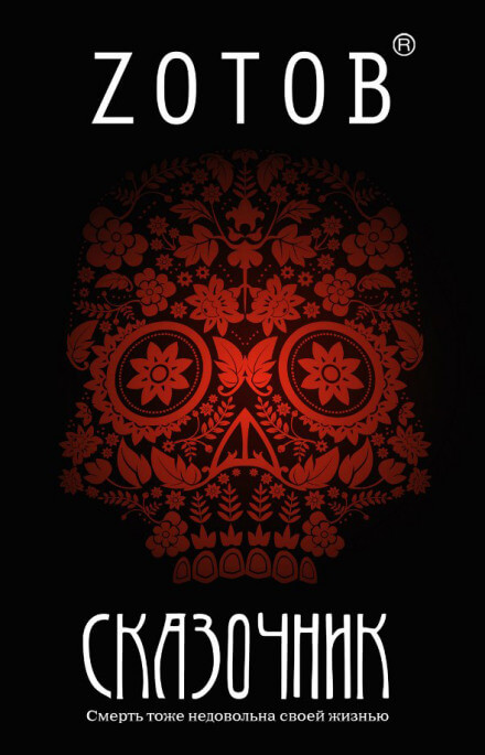 Сказочник - Георгий Зотов - Слушать Любимую Книгу + Без Рекламы 📲 Slushat-Knigi.Com