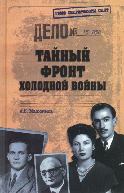 Тайный фронт холодной войны - Анатолий Максимов - Слушать Любимую Книгу + Без Рекламы 📲 Slushat-Knigi.Com
