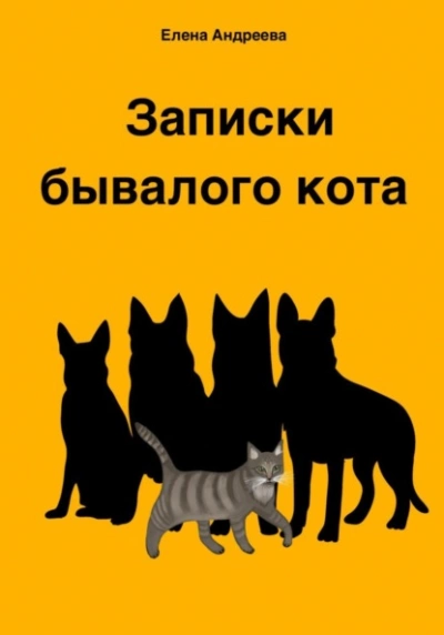 Записки бывалого кота - Елена Андреева - Слушать Любимую Книгу + Без Рекламы 📲 Slushat-Knigi.Com