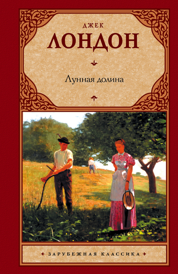Лунная долина - Джек Лондон - Слушать Любимую Книгу + Без Рекламы 📲 Slushat-Knigi.Com
