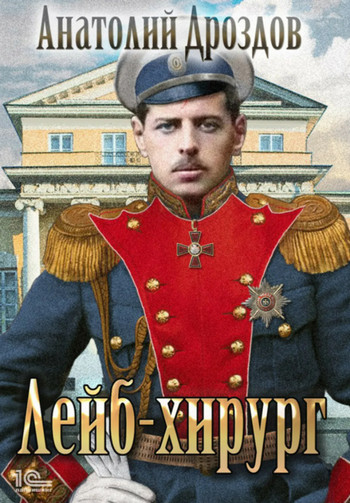 Зауряд-врач. Лейб-хирург - Анатолий Дроздов (книга 2) - Слушать Любимую Книгу + Без Рекламы 📲 Slushat-Knigi.Com