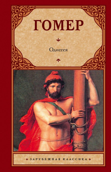 Одиссея - Гомер - Слушать Любимую Книгу + Без Рекламы 📲 Slushat-Knigi.Com