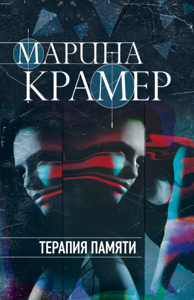 Терапия памяти - Марина Крамер - Слушать Любимую Книгу + Без Рекламы 📲 Slushat-Knigi.Com