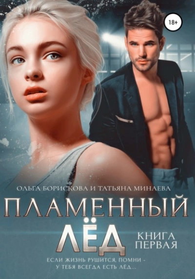 Пламенный лёд. Книга первая - Ольга Борискова - Слушать Любимую Книгу + Без Рекламы 📲 Slushat-Knigi.Com