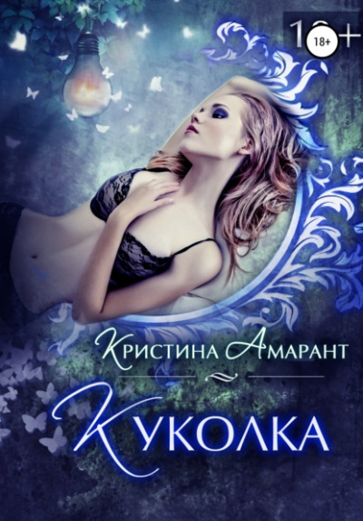 Куколка - Кристина Амарант - Слушать Любимую Книгу + Без Рекламы 📲 Slushat-Knigi.Com