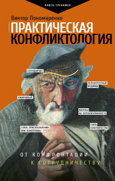 Практическая конфликтология: от конфронтации к сотрудничеству - Виктор Пономаренко - Слушать Любимую Книгу + Без Рекламы 📲 Slushat-Knigi.Com