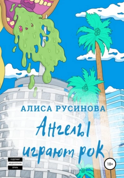 Ангелы играют рок - Алиса Русинова - Слушать Любимую Книгу + Без Рекламы 📲 Slushat-Knigi.Com