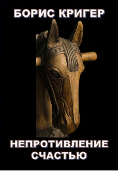 Непротивление счастью - Борис Кригер - Слушать Любимую Книгу + Без Рекламы 📲 Slushat-Knigi.Com