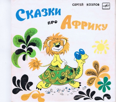 Сказки про Африку - Сергей Козлов, Сьюз Доктор - Слушать Любимую Книгу + Без Рекламы 📲 Slushat-Knigi.Com