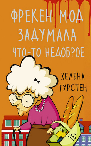 Фрекен Мод задумала что-то недоброе - Хелена Турстен - Слушать Любимую Книгу + Без Рекламы 📲 Slushat-Knigi.Com