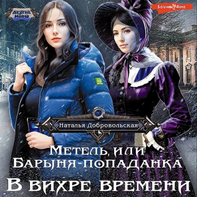 В вихре времени - Наталья Добровольская - Слушать Любимую Книгу + Без Рекламы 📲 Slushat-Knigi.Com