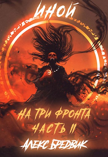 На три фронта. Часть 2 - Алекс Бредвик - Слушать Любимую Книгу + Без Рекламы 📲 Slushat-Knigi.Com