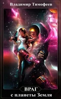 Враг с планеты Земля 2 - Владимир Тимофеев - Слушать Любимую Книгу + Без Рекламы 📲 Slushat-Knigi.Com