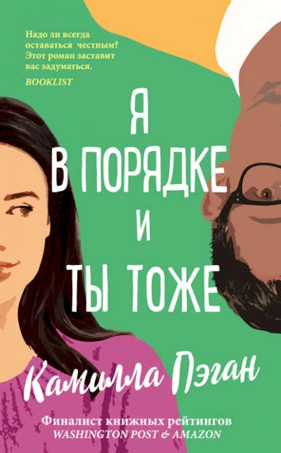 Я в порядке, и ты тоже - Камилла Пэган - Слушать Любимую Книгу + Без Рекламы 📲 Slushat-Knigi.Com
