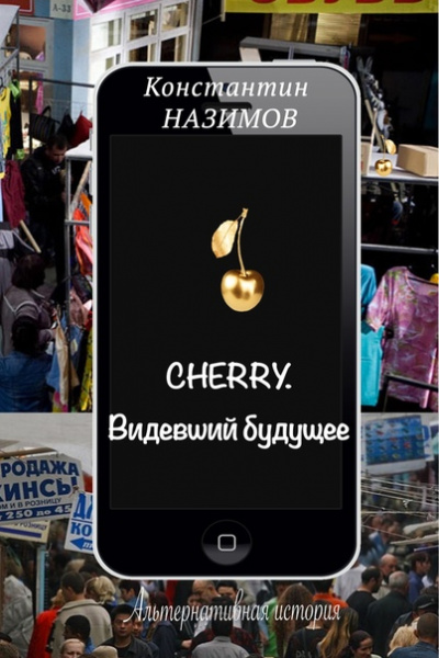 Cherry. Видевший будущее - Константин Назимов - Слушать Любимую Книгу + Без Рекламы 📲 Slushat-Knigi.Com