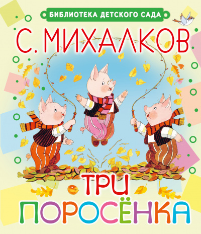 Три поросёнка. Волк, коза и козлята - Сергей Михалков, Ян Грабовский - Слушать Любимую Книгу + Без Рекламы 📲 Slushat-Knigi.Com