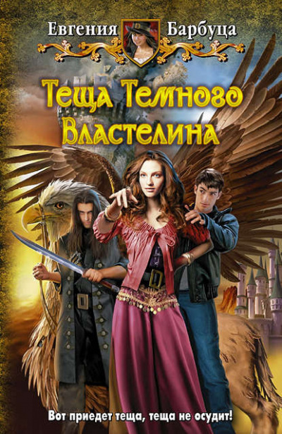 Тёща Тёмного Властелина - Евгения Барбуца - Слушать Любимую Книгу + Без Рекламы 📲 Slushat-Knigi.Com