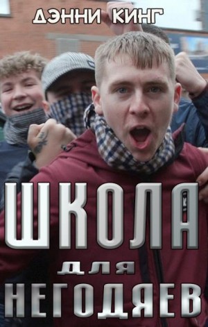 Школа для негодяев - Дэнни Кинг - Слушать Любимую Книгу + Без Рекламы 📲 Slushat-Knigi.Com