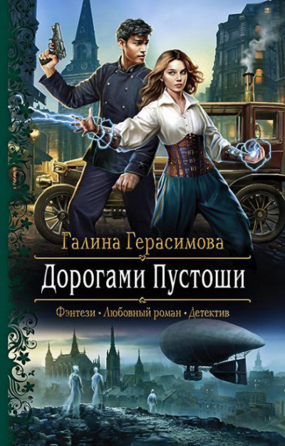 Дорогами Пустоши - Галина Герасимова - Слушать Любимую Книгу + Без Рекламы 📲 Slushat-Knigi.Com