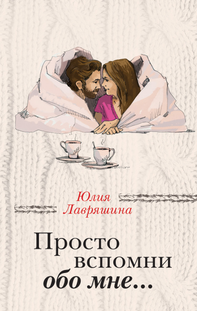 Просто вспомни обо мне - Юлия Лавряшина - Слушать Любимую Книгу + Без Рекламы 📲 Slushat-Knigi.Com