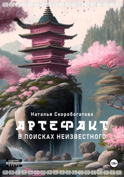 Артефакт. В поисках неизвестного - Наталья Скоробогатова - Слушать Любимую Книгу + Без Рекламы 📲 Slushat-Knigi.Com