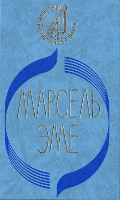 Талоны на жизнь - Марсель Эме - Слушать Любимую Книгу + Без Рекламы 📲 Slushat-Knigi.Com
