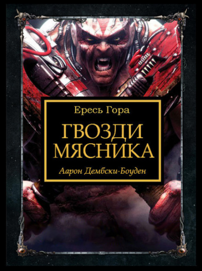 Гвозди Мясника - Аарон Дембски-Боуден - Слушать Любимую Книгу + Без Рекламы 📲 Slushat-Knigi.Com