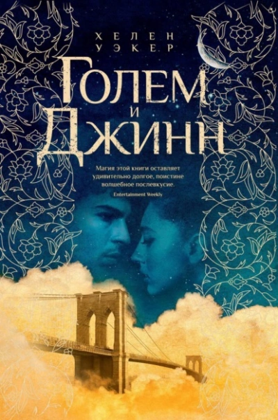 Голем и Джинн - Хелен Уэкер - Слушать Любимую Книгу + Без Рекламы 📲 Slushat-Knigi.Com