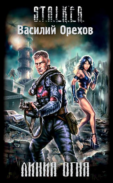 S.T.A.L.K.E.R. Линия Огня - Василий Орехов - Слушать Любимую Книгу + Без Рекламы 📲 Slushat-Knigi.Com