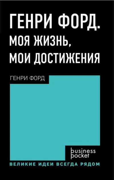 Генри Форд. Моя жизнь. Мои достижения - Генри Форд - Слушать Любимую Книгу + Без Рекламы 📲 Slushat-Knigi.Com