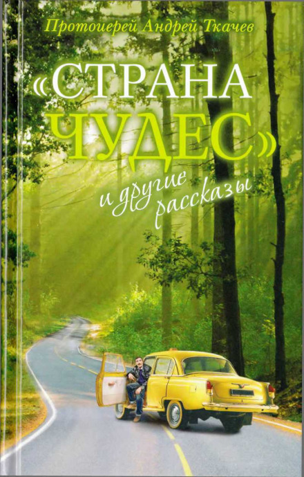 Страна чудес и другие рассказы - Андрей Ткачев - Слушать Любимую Книгу + Без Рекламы 📲 Slushat-Knigi.Com